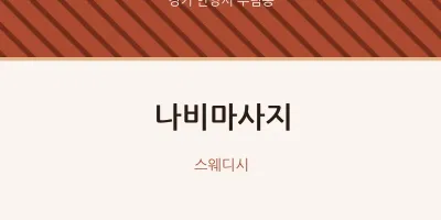 부림동 출장마사지 홈타이 나비마사지 | 마픽