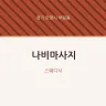 나비마사지