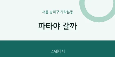 가락본동 출장마사지 홈타이 파타야 갈까 | 마픽