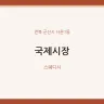 국제시장