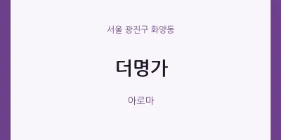 화양동 출장마사지 홈타이 더명가 | 마픽