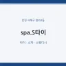 spa.S타이