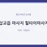 삽교읍 마사지 힐타이마사지