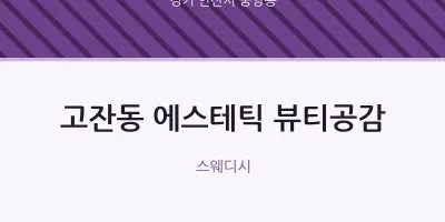 중앙동 출장마사지 홈타이 에스테틱 뷰티공감 | 마픽