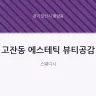 고잔동 에스테틱 뷰티공감