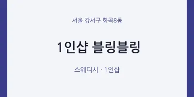 화곡8동 출장마사지 홈타이 1인샵 블링블링 | 마픽