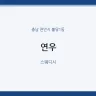 연우