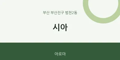 범천2동 출장마사지 홈타이 시아 | 마픽