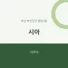 시아