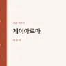 제이아로마