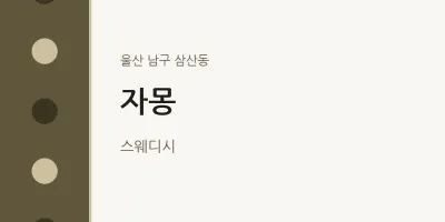 삼산동 출장마사지 홈타이 자몽 | 마픽