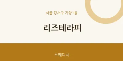 가양1동 출장마사지 홈타이 리즈테라피 | 마픽