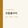 잔뜰홈타이