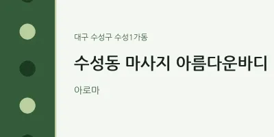 수성1가동 출장마사지 홈타이 아름다운바디 | 마픽