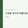 수성동 마사지 아름다운바디