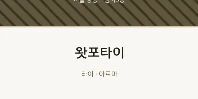 암사3동 출장마사지 홈타이 왓포타이 | 마픽