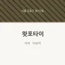 왓포타이