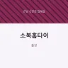 소복홈타이