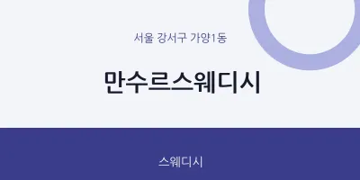 가양1동 출장마사지 홈타이 만수르스웨디시 | 마픽