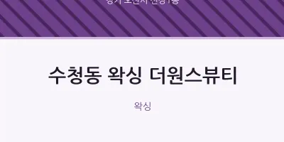 신장1동 출장마사지 홈타이 왁싱 더원스뷰티 | 마픽