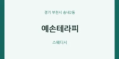 송내2동 출장마사지 홈타이 예손테라피 | 마픽