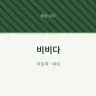 비비다