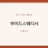 하이드스웨디시