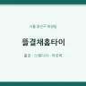 뜰결채홈타이