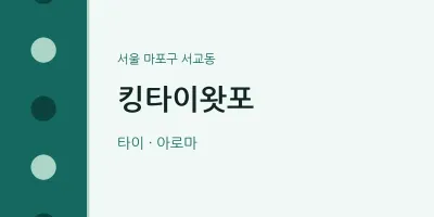 서교동 출장마사지 홈타이 킹타이왓포 | 마픽