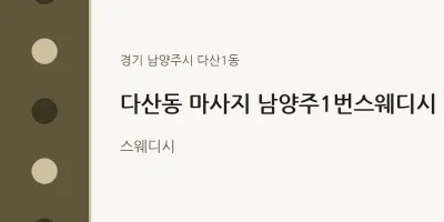 다산1동 출장마사지 홈타이 남양주1번스웨디시 | 마픽