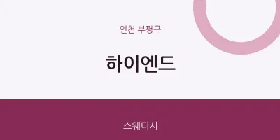 부평구 출장마사지 홈타이 하이엔드 | 마픽