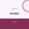 하이엔드