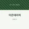 이온테라피