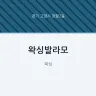 왁싱발라모