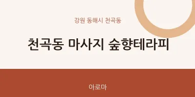 천곡동 출장마사지 홈타이 숲향테라피 | 마픽