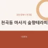 천곡동 마사지 숲향테라피