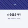 소울담홈타이