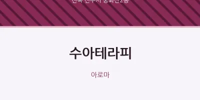 중화산2동 출장마사지 홈타이 수아테라피 | 마픽