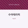 수아테라피