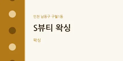 구월1동 출장마사지 홈타이 S뷰티 왁싱 | 마픽