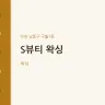 S뷰티 왁싱