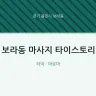 보라동 마사지 타이스토리