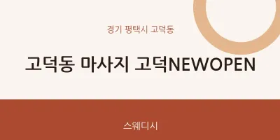 고덕동 출장마사지 홈타이 고덕NEWOPEN | 마픽