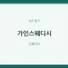 가인스웨디시