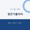 맑은가홈타이