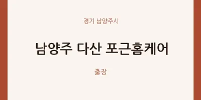 남양주시 출장마사지 홈타이 남양주 다산 포근홈케어 | 마픽