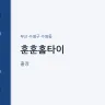 훈훈홈타이