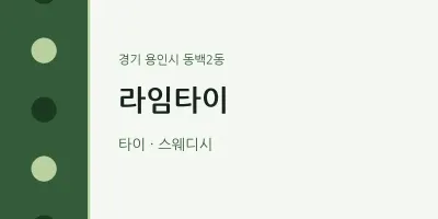 동백2동 출장마사지 홈타이 라임타이 | 마픽