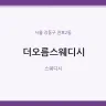 더오름스웨디시