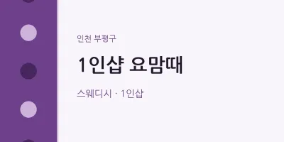 부평구 출장마사지 홈타이 1인샵 요맘때 | 마픽
